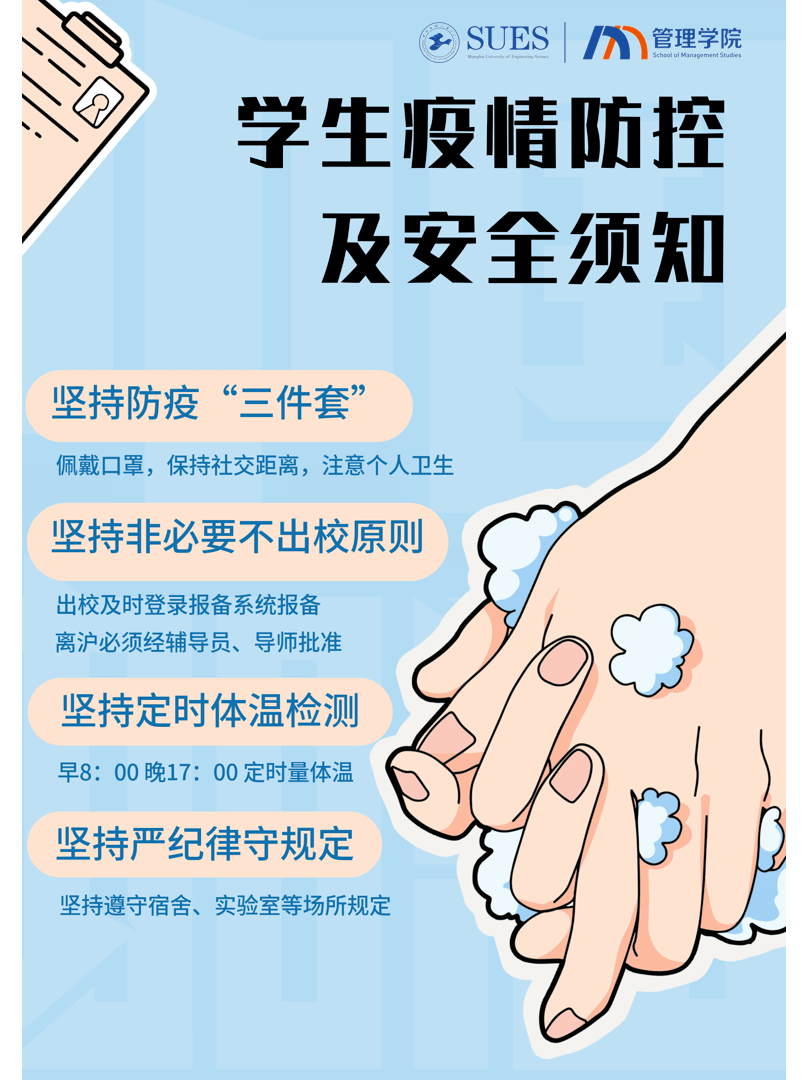 公告管理学院学生疫情防控及安全须知