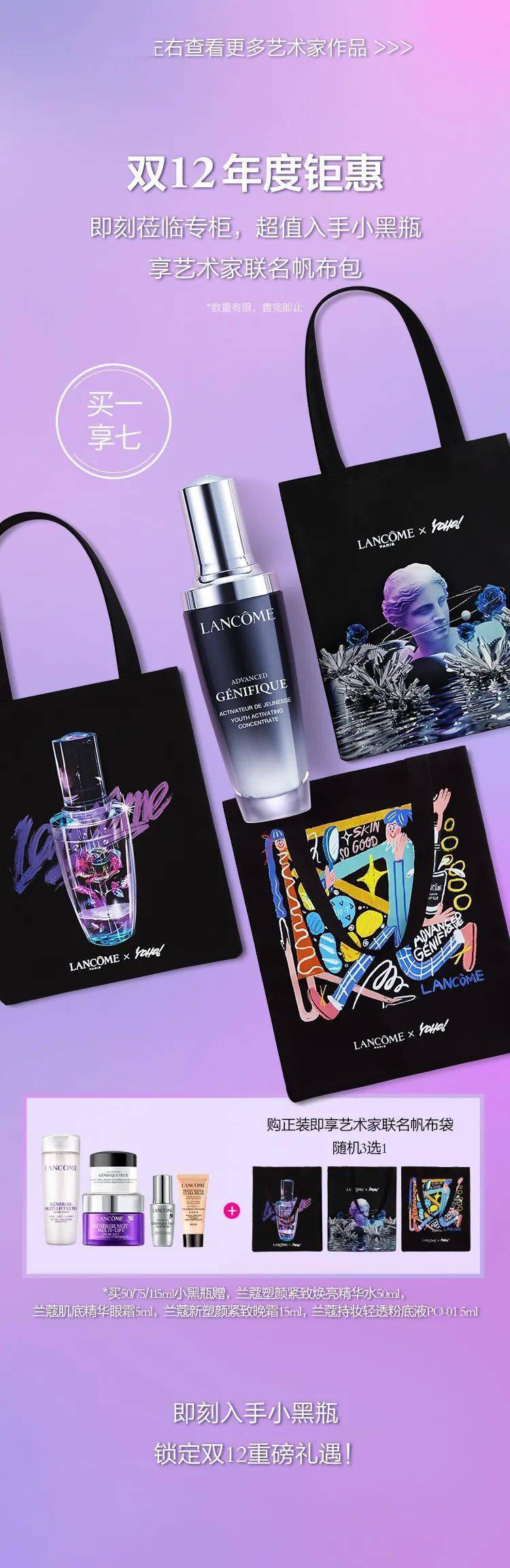 lancome | 雙12限量蘭蔻小黑瓶,還送藝術家聯名周邊!再不搶真沒了!