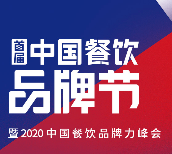 餐饮新时代品牌新征程首届中国餐饮品牌节暨2020中国餐饮品牌力峰会