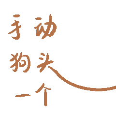 小狗头的聊天动态表情图