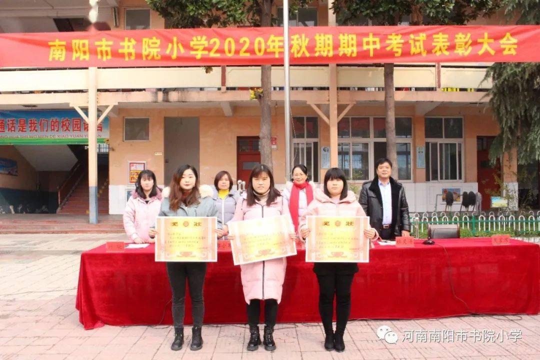 表彰先进树典型蓄势待发攀高峰南阳市书院小学举行期中考试表彰大会