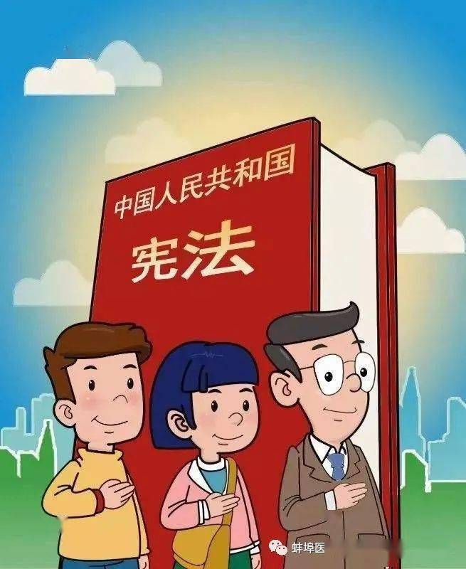 这些知识和你息息相关_宪法