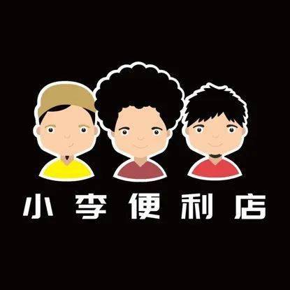 小李便利店乐队宇宙巡演兰州站