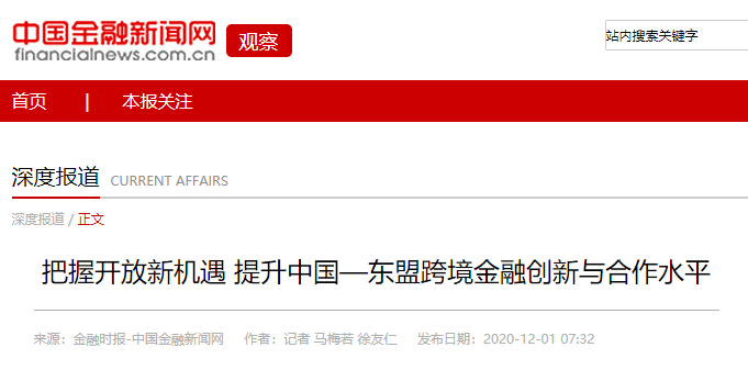 媒体聚焦金融时报把握开放新机遇提升中国东盟跨境金融创新与合作水平