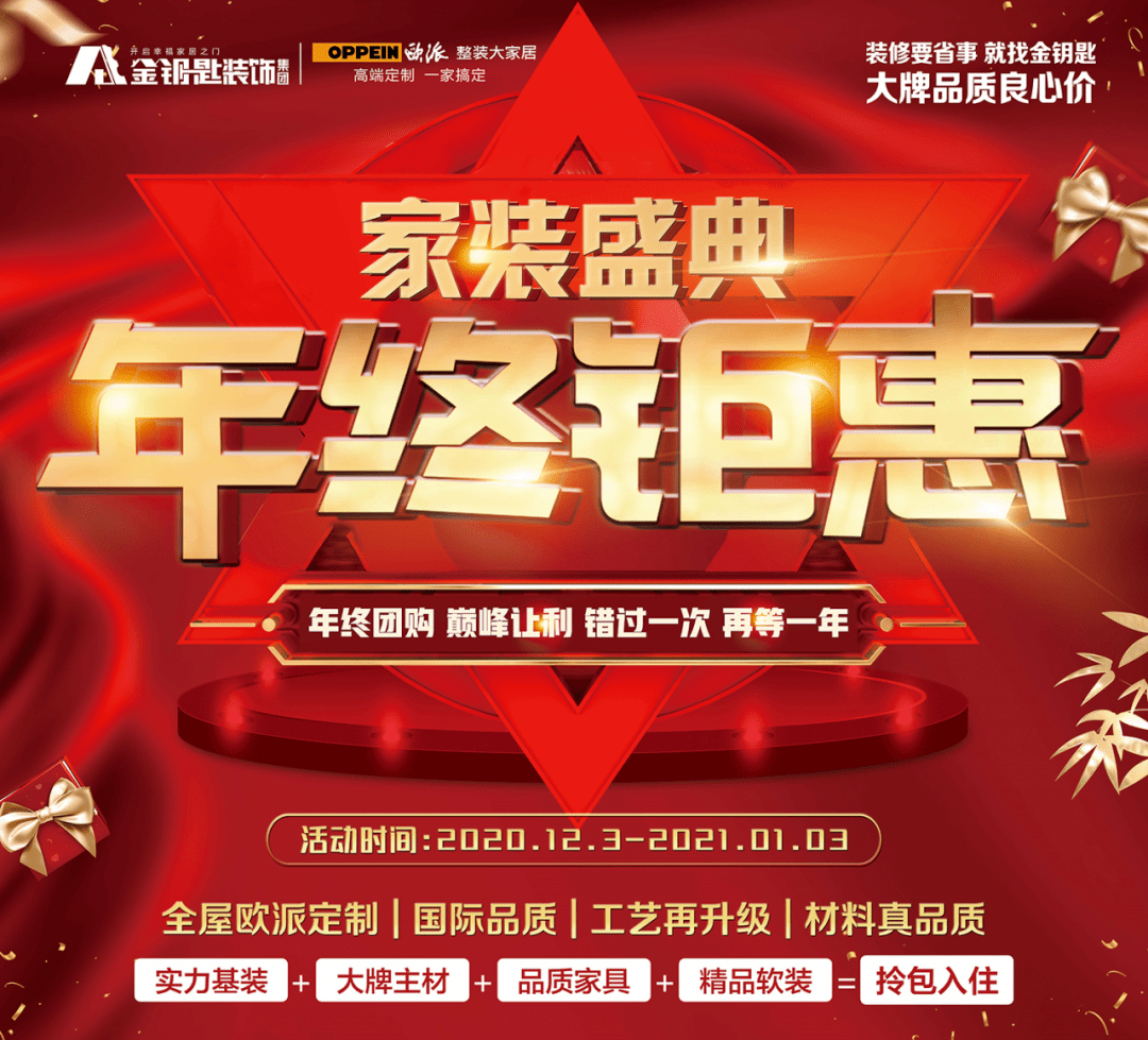 年终钜惠 家装盛宴|金钥匙装饰12月团购,福利,优惠一样都不会少_装修