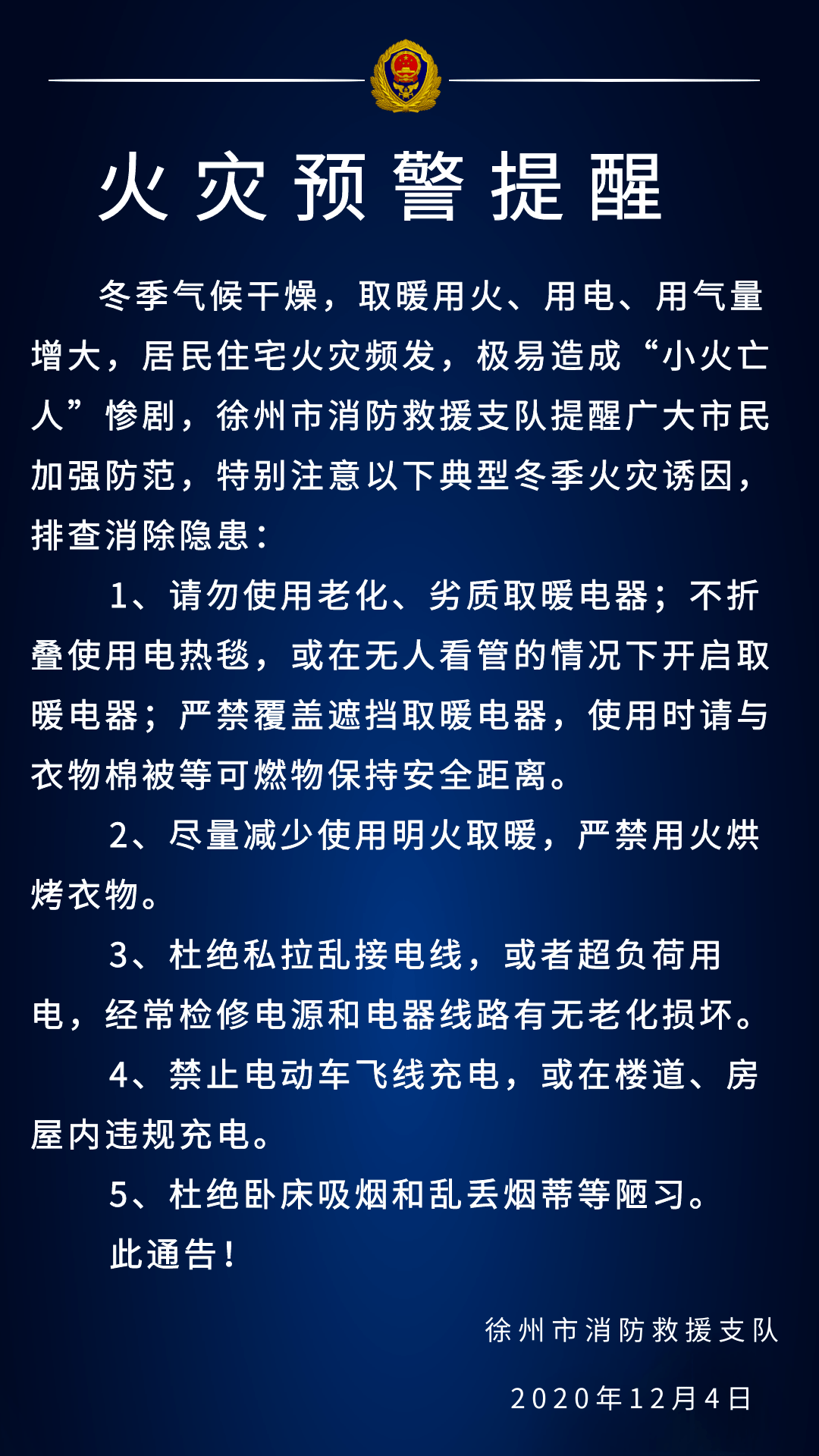徐州市消防救援支队发布冬季火灾预警提醒
