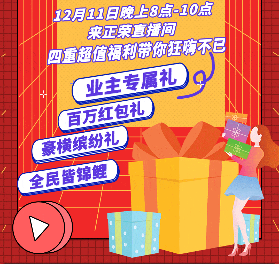 与其熬夜计算双十二优惠满减不如直接来正荣直播间12月11日晚上8点-10