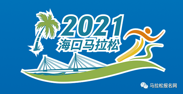 報名免抽籤!全國可報名!2021海口馬拉松報名火熱進行中