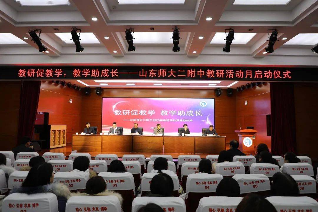 教研促教学教学助成长山东师大二附中隆重举行2020年教研活动月启动