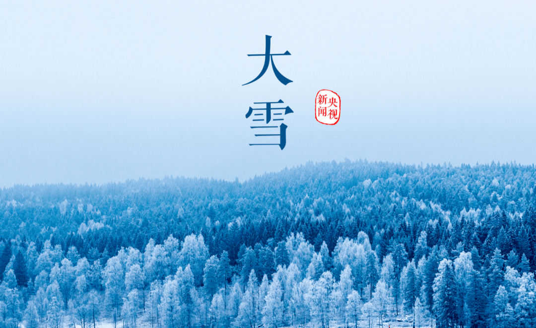 节气大雪看万山积玉银装素裹
