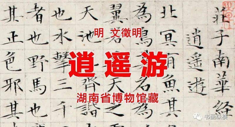 明 文徵明 逍遥游 湖南省博物馆藏