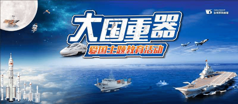 大国重器椒江区实验小学爱国科普主题研学活动