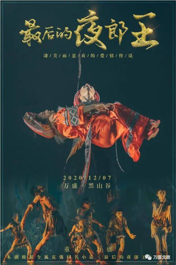 万盛首部大型情景剧最后的夜郎王经典重现感受身临其境的红苗传奇