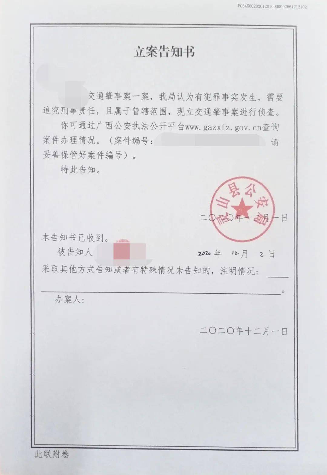 灵山县文利镇21岁青年男子苏某旭收到灵山县公安局的一纸《立案告知书