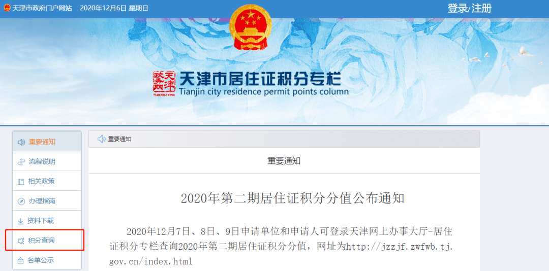 提供的政府網頁天津市居住證積分專欄,點擊頁面左側欄目中的