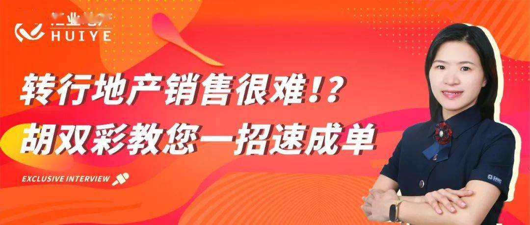 转行地产销售很难胡双彩教您一招速成单