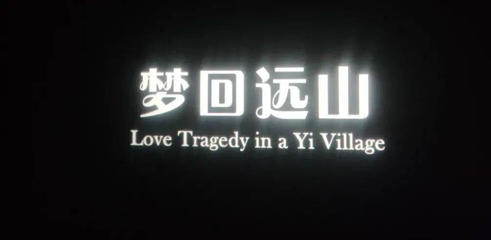 禁毒专栏古田县组织观看禁毒教育电影梦回远山