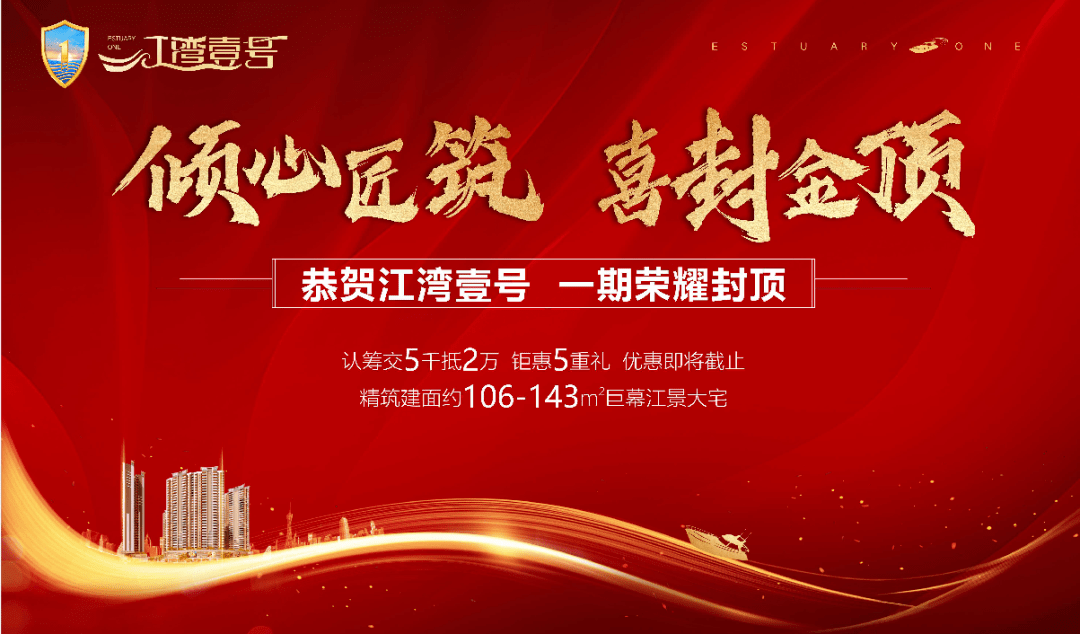 倾心匠筑喜封金顶│恭贺江湾壹号一期封顶仪式圆满落幕