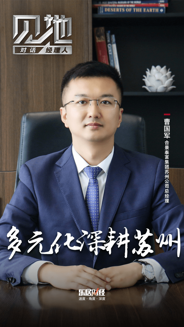合景泰富曹国军:多元化深耕苏州