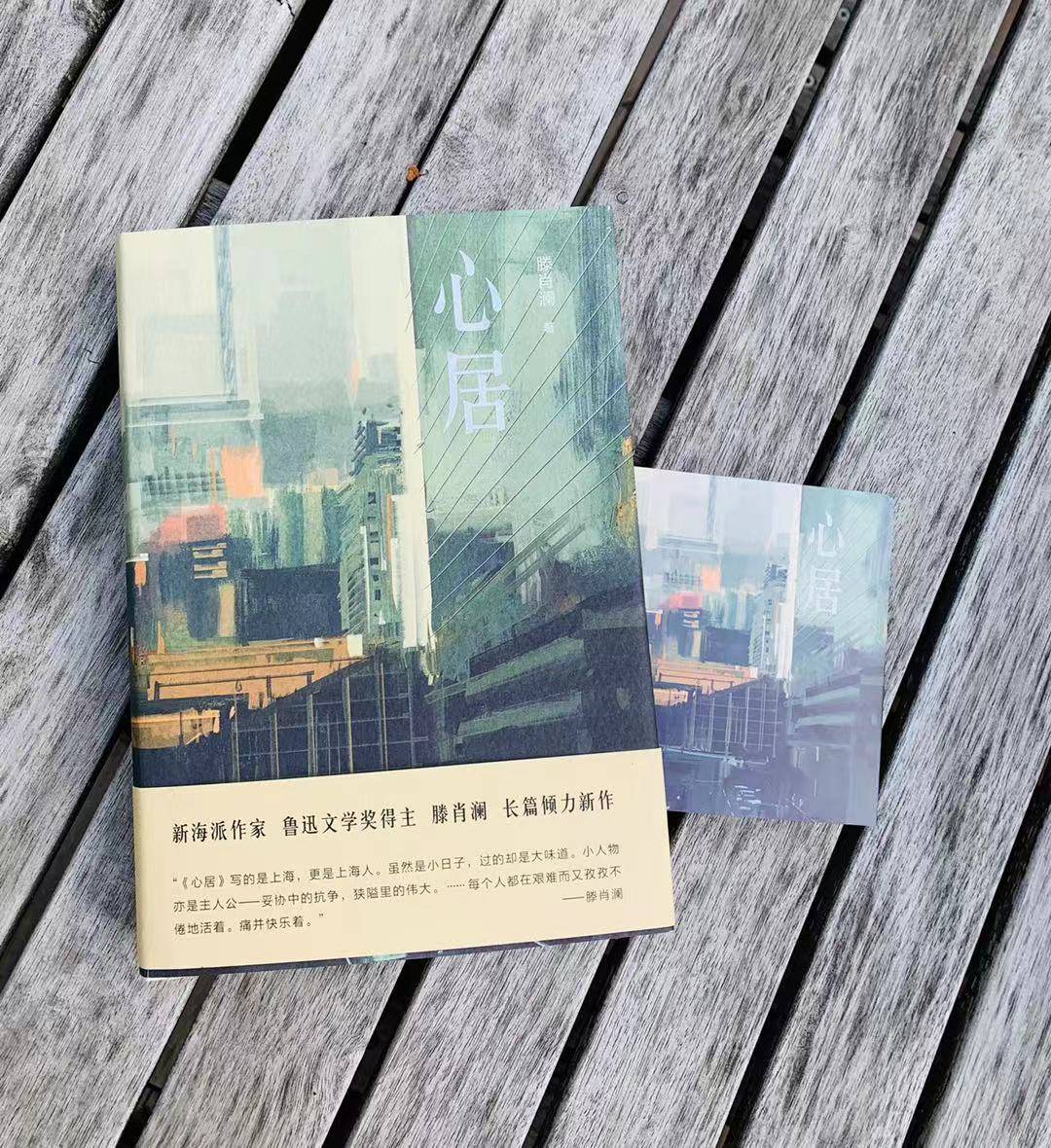 "文学进社区",从《心居》打开上海人的心灵史_滕肖澜