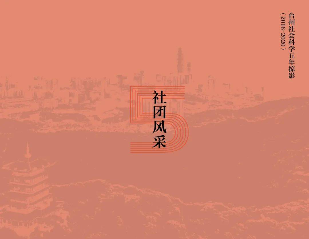 台州社会科学五年掠影之社团风采