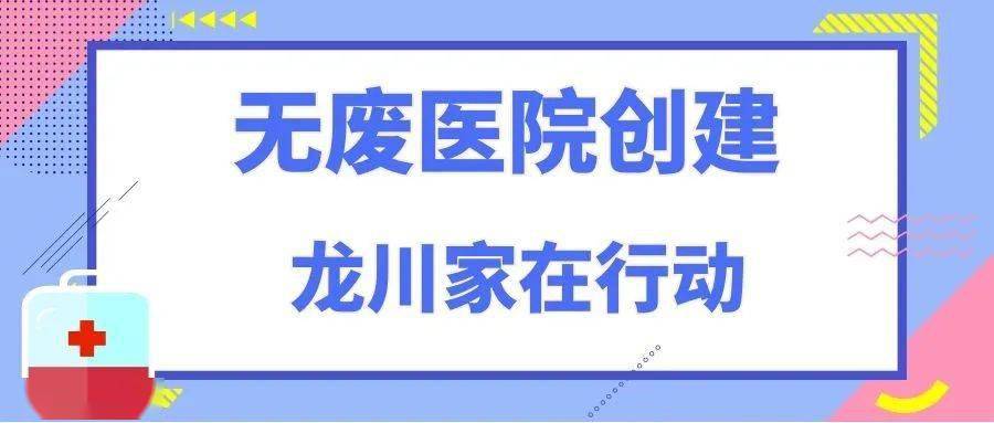 无废医院创建龙川家在行动