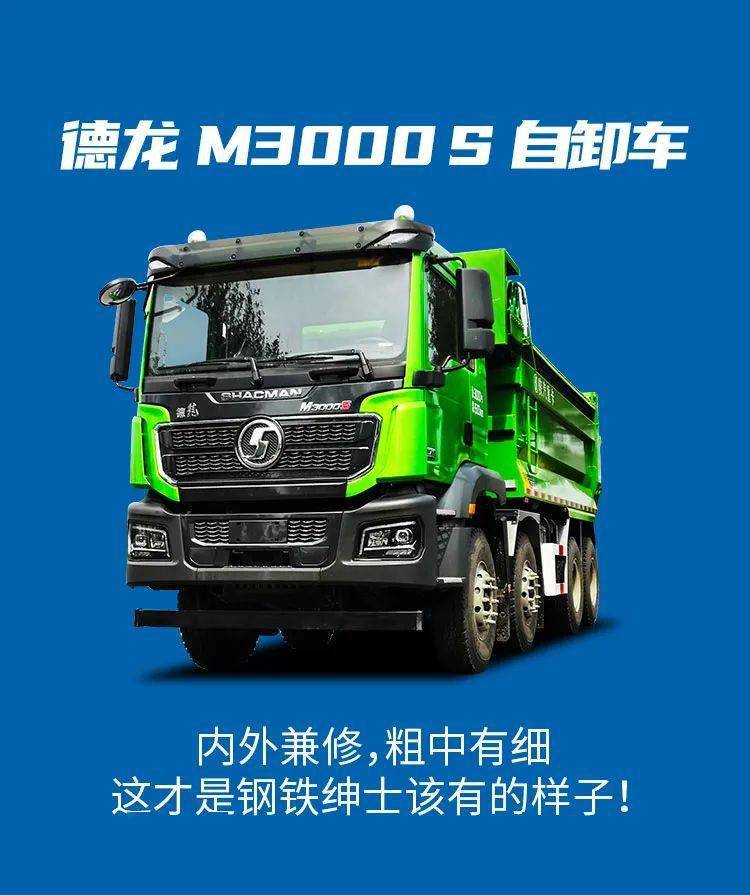 德龙m3000 s 自卸车:做一个有内涵的硬汉!