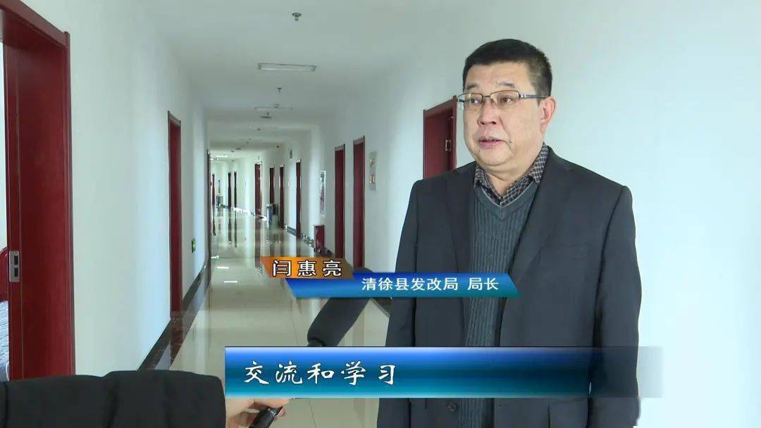 清徐县发改局局长 闫惠亮:通过这种面对面的交流和学习,使我们基层