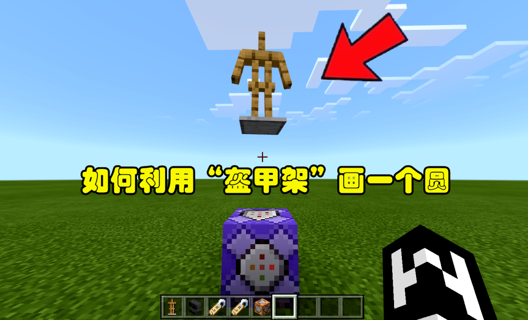 用盔甲架画出一个"圆"所以,如何我们将minecraft中的每个方块,看成是