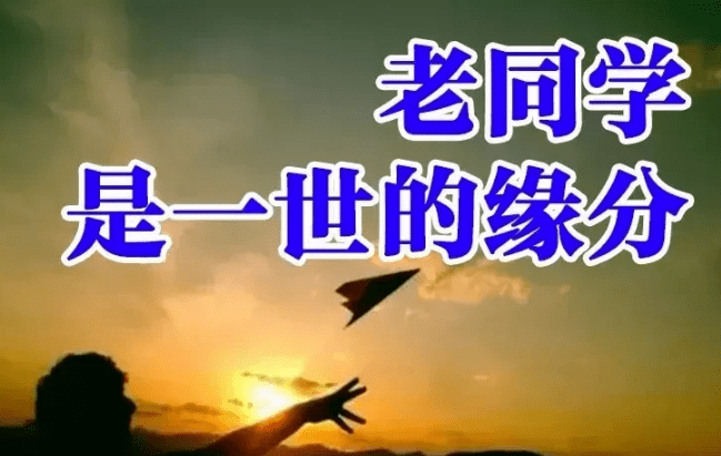 年底了写给所有老同学的年末感言老同学想你们了