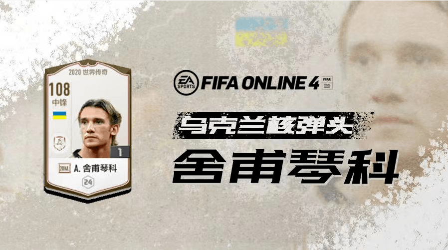 球员评测与分析乌克兰核弹头舍甫琴科