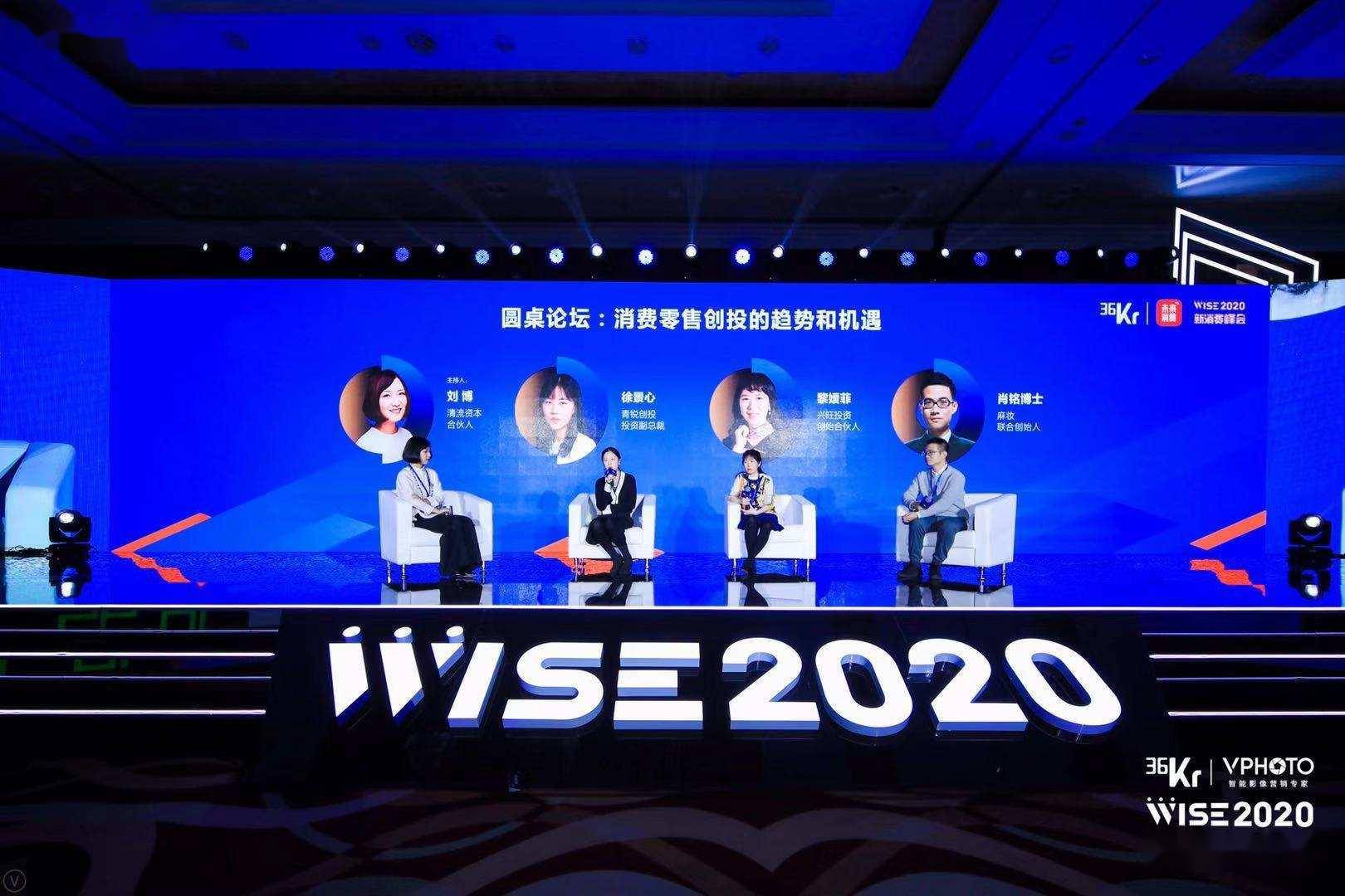 圆桌讨论:消费零售创投的趋势和机遇 wise2020 新经济之王大会_投资