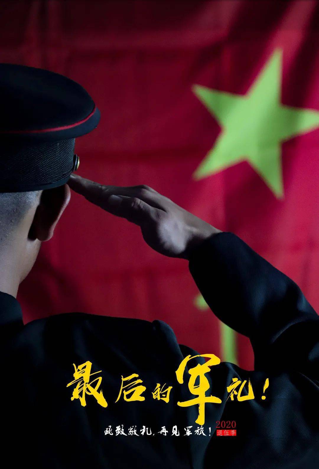 退伍季 | 一声到,一生到!再见,老兵!
