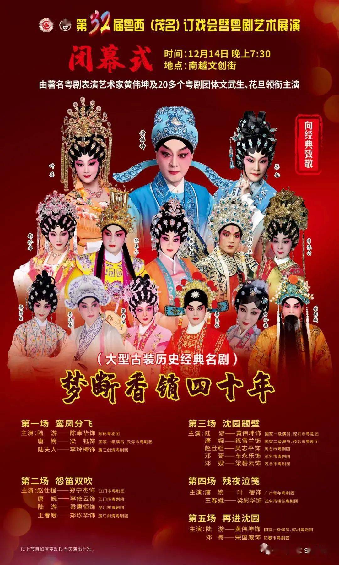 梨园盛事第三十二届粤西茂名订戏会暨粤剧艺术展演今日开锣