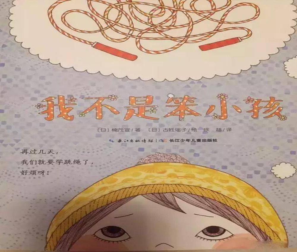 绘本故事【我不是笨小孩】