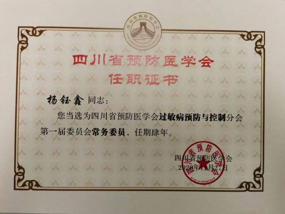 皮肤科主任杨钰鑫当选省医学会过敏病预防与控制分会第一届委员会常务