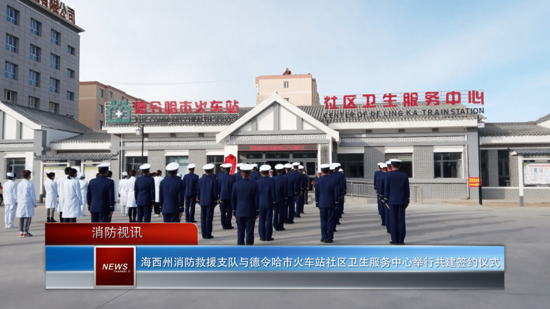 海西州消防救援支队与德令哈市火车站社区卫生服务中心举行共建签约