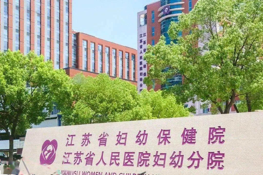 江苏省妇幼保健院