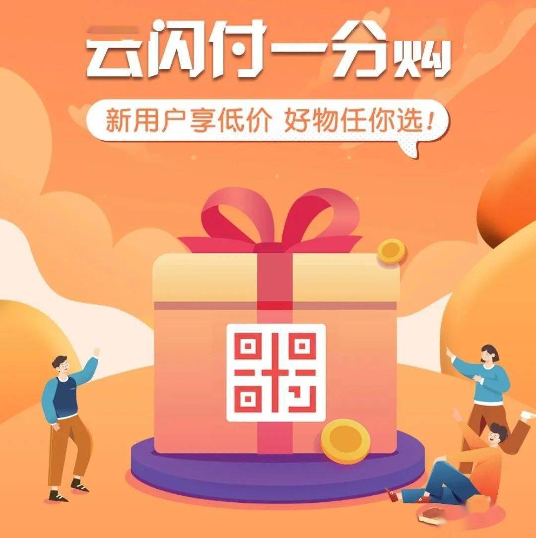 哇咔咔云闪付1分购速抢