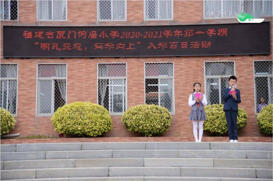 特殊的100福建省厦门何厝小学一年级明礼立志笃学向上入学百日活动
