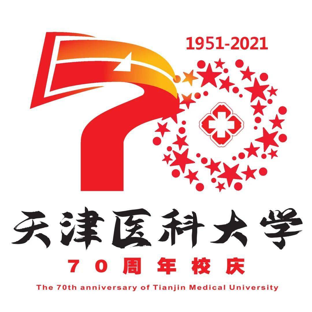 关注 | 天津医科大学70周年校庆标识等你来投票!