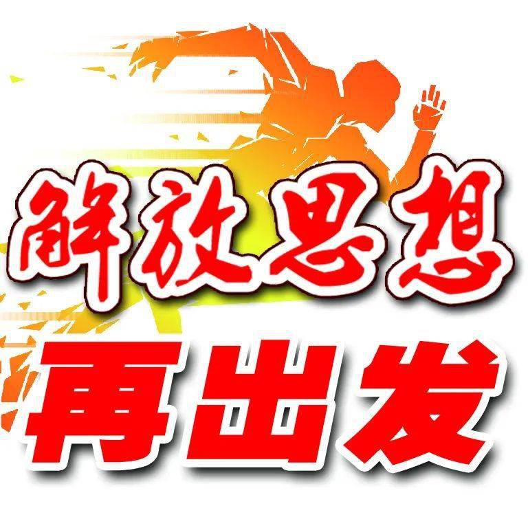 打开思想闸门枣矿上下迅速掀起解放思想热潮三