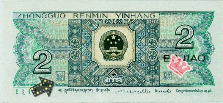 第四套人民币上图中上两个印章是第一套人民币中部分印章,印文应该能