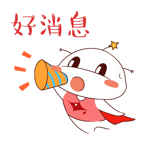 好消息!好消息!