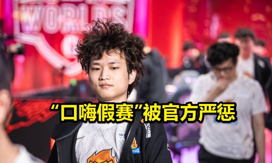 sn焕烽口嗨假赛遭到官方严惩还有1个处罚公告在路上