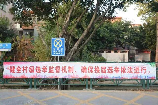 67番禺记牢十严禁十不准营造换届选举良好氛围