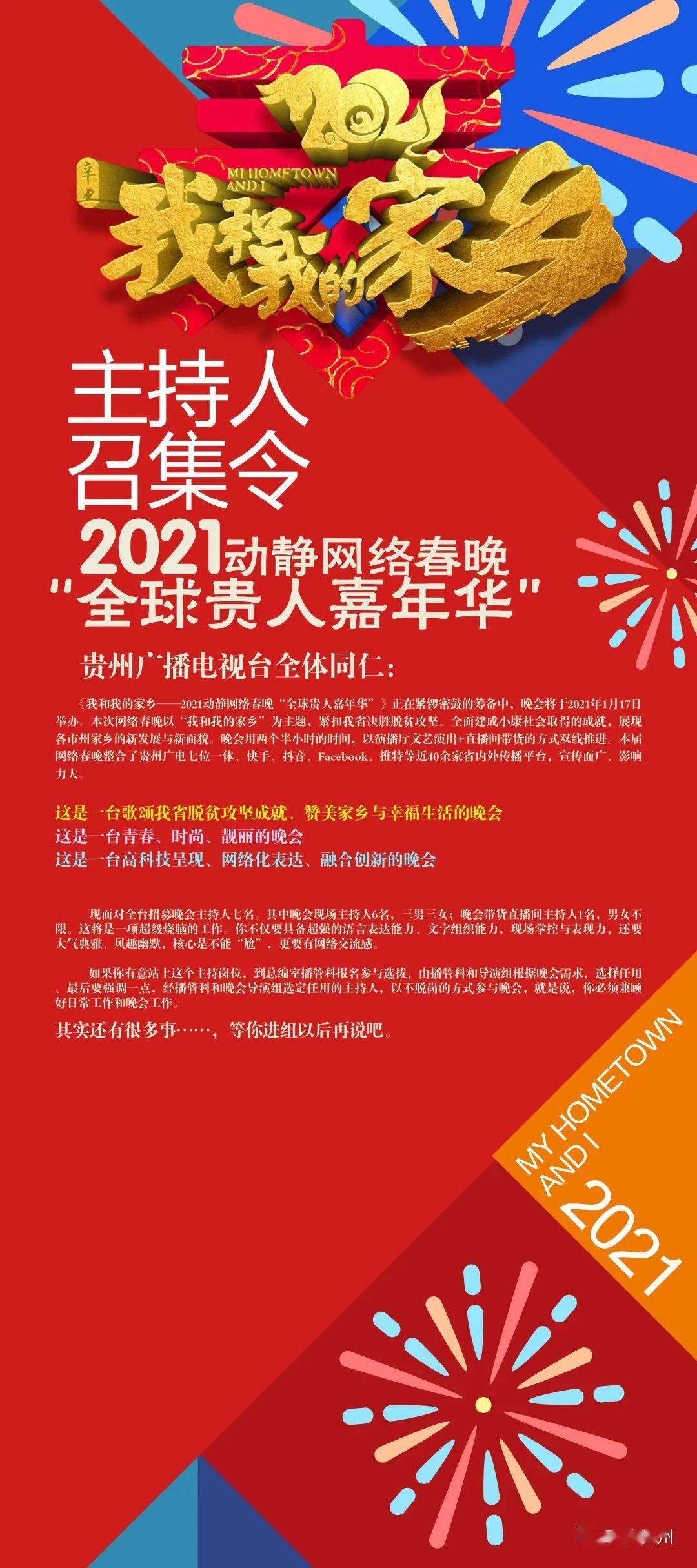 是!吸!睛!一張招動靜網絡春晚主持人的海報近日這次只招主持人!