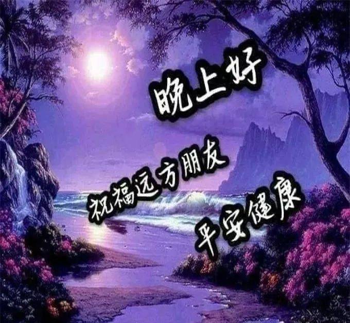 大家晚上好图片静态图片