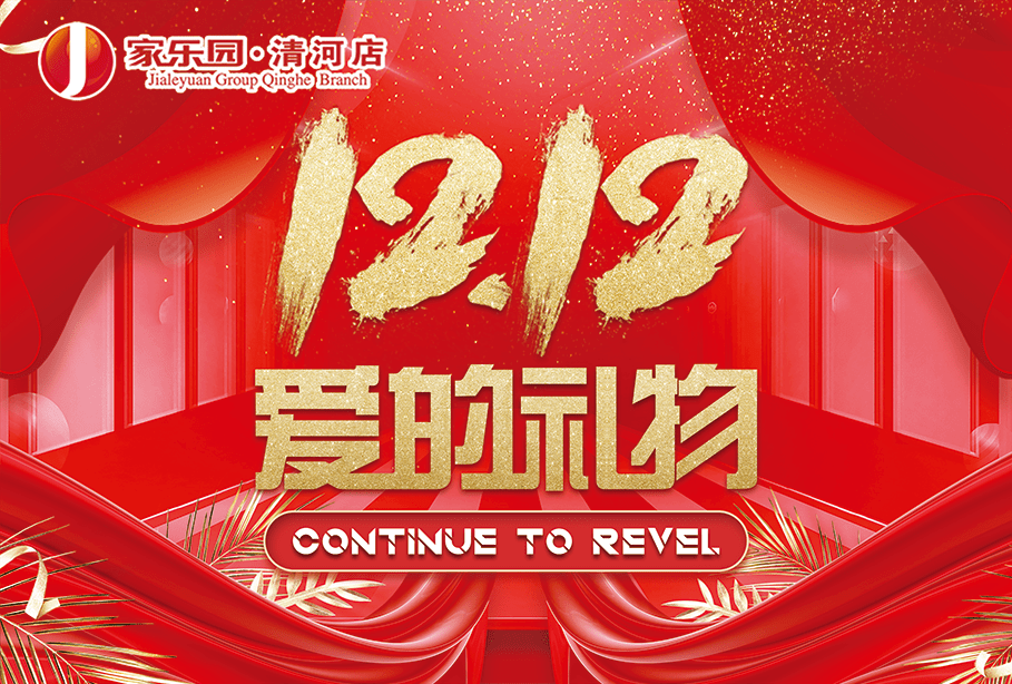 【家乐园清河店】百货两件8.5折!超市全场8.8折!