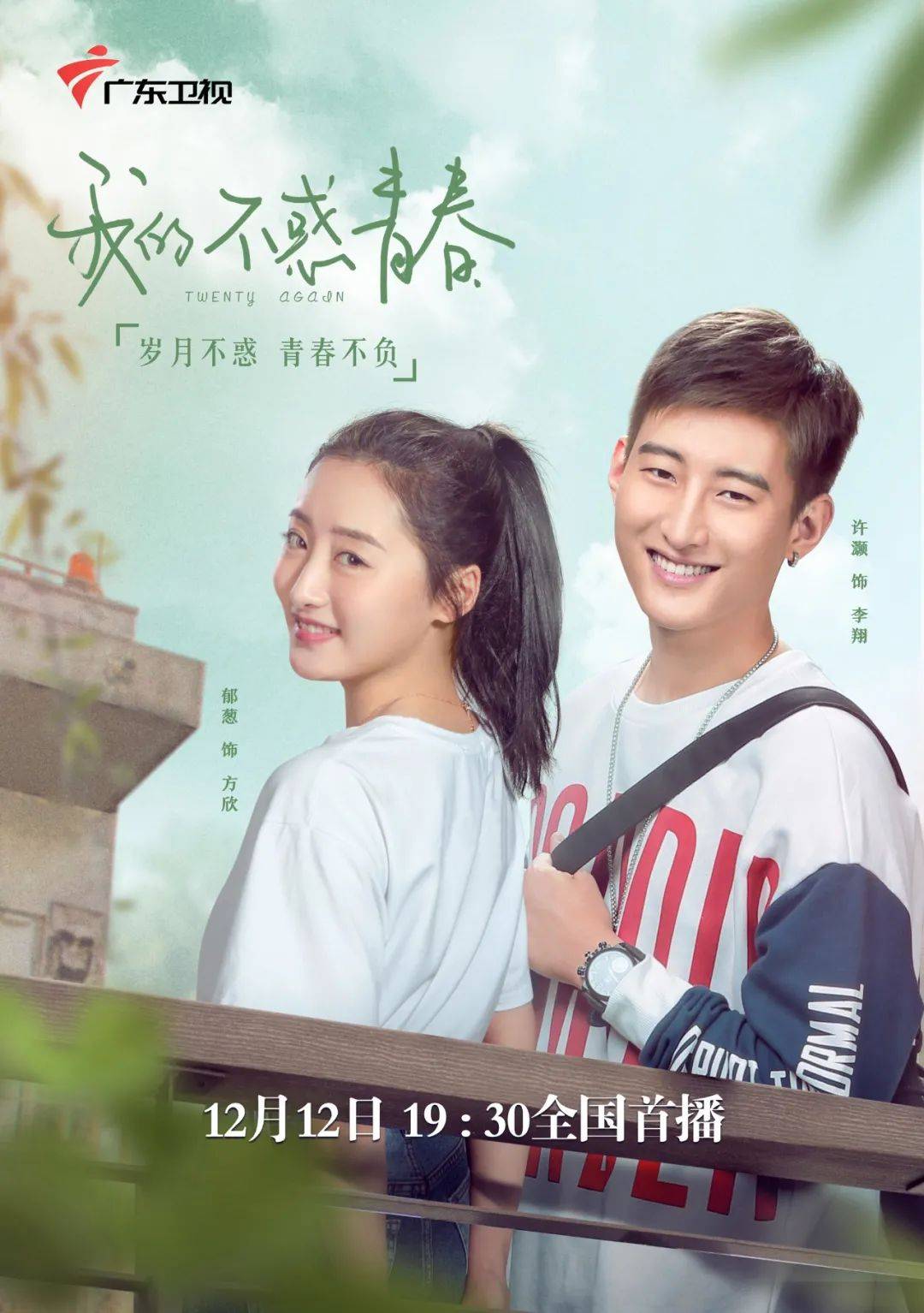 大龄学妹梅婷携手陈龙开启别样校园行我的不惑青春今晚开播